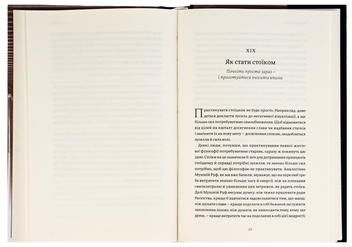 Бумажная книга «Жити змістовно. Філософія радості від античних стоїків», автор Уильям Ирвин - фото №6 - миниатюра