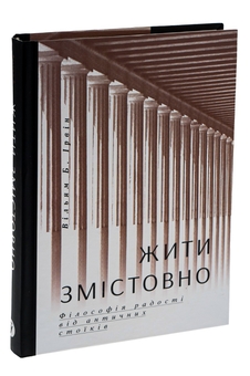 Бумажная книга «Жити змістовно. Філософія радості від античних стоїків», автор Уильям Ирвин - фото №3 - миниатюра