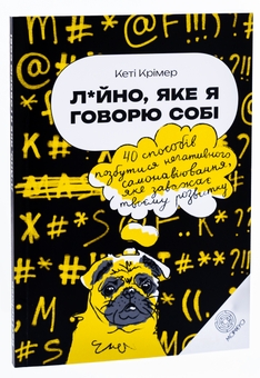 Бумажная книга «Л*йно, яке я говорю собі. 40 способів позбутися негативного самонавіювання, яке заважає твоєму розвитку», автор Кэти Кример - фото №3 - миниатюра