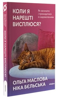 Бумажная книга «Коли я нарешті висплюся?», авторов Ольга Маслова, Ника Бельская - фото №3 - миниатюра