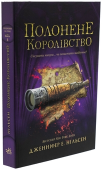 Бумажная книга «Сходження на трон. Книга 4. Полонене королівство», автор Дженнифер Э. Нильсен - фото №3 - миниатюра