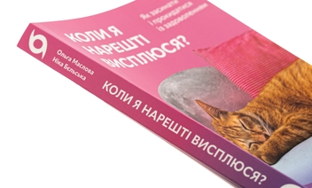 Бумажная книга «Коли я нарешті висплюся?», авторов Ольга Маслова, Ника Бельская - фото №4 - миниатюра