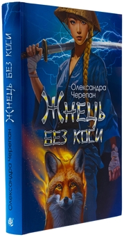 Бумажная книга «Жнець без коси. Книга 1», автор Александра Черепан - фото №3 - миниатюра