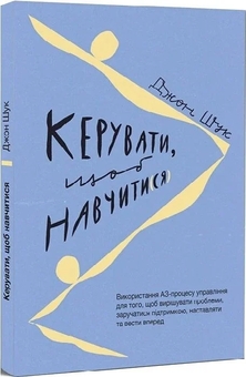 Бумажная книга «Керувати, щоб навчити(ся)», автор Джон Шук - фото №3 - миниатюра