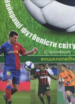 Бумажная книга «Найкращі футболісти світу. Енциклопедія з наклейками », автор Дмитрий Шаповалов - фото №2 - миниатюра