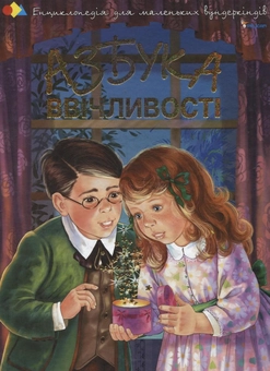 Паперова книга «Азбука ввічливості», автор Наталія Чуб - фото №1 - мініатюра
