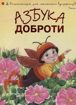 Паперова книга «Азбука доброти», автор Наталія Чуб - фото №2 - мініатюра