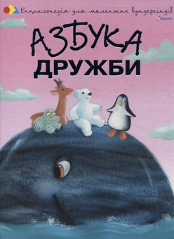 Бумажная книга «Азбука дружби», автор Наталия Чуб - фото №1 - миниатюра