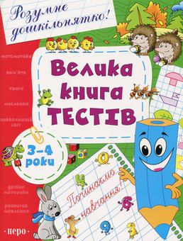 Бумажная книга «Велика книга тестів. 3-4 роки» - фото №2 - миниатюра