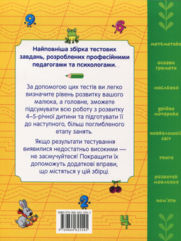 Бумажная книга «Велика книга тестів. 4-5 років» - фото №3 - миниатюра