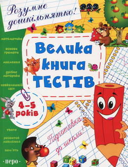 Бумажная книга «Велика книга тестів. 4-5 років» - фото №2 - миниатюра