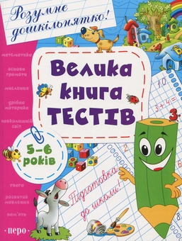 Паперова книга «Велика книга тестів. 5-6 років» - фото №1 - мініатюра