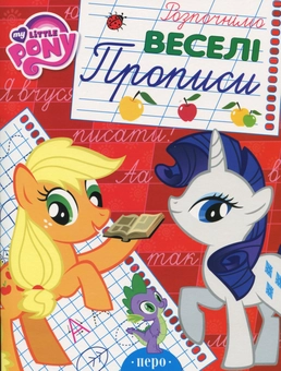 Бумажная книга «My Little Pony. Веселі прописи» - фото №1 - миниатюра