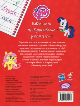 Бумажная книга «My Little Pony. Веселі прописи» - фото №3 - миниатюра