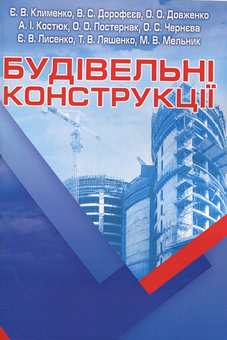 Паперова книга «Будівельні конструкції» - фото №2 - мініатюра