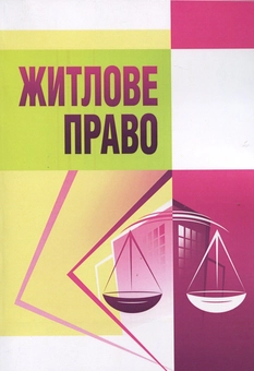 Бумажная книга «Житлове право», автор Е. Федик - фото №1 - миниатюра
