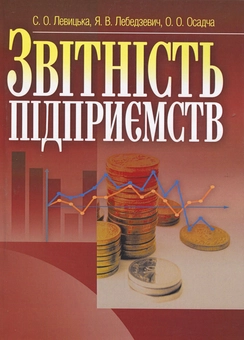 Бумажная книга «Звітність підприємств», автор Светлана Левицкая - фото №2 - миниатюра