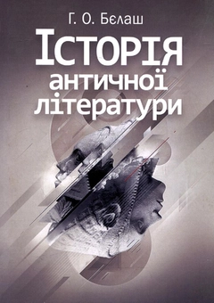Бумажная книга «Історія античної літератури», автор Анна Белаш - фото №2 - миниатюра