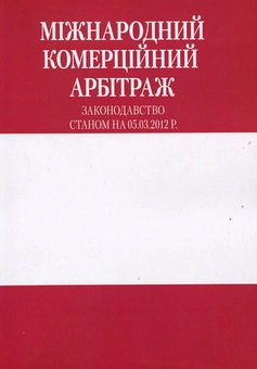 Бумажная книга «Міжнародний комерційний арбітраж» - фото №2 - миниатюра