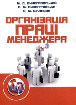 Бумажная книга «Організація праці менеджера. Навчальний посібник», авторов Николай Виноградский, Алла Виноградская, Елена Шканова - фото №2 - миниатюра