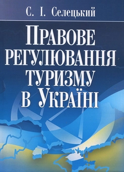 Паперова книга «Правове регулювання туризму в Україні», автор Станіслав Селецький - фото №2 - мініатюра