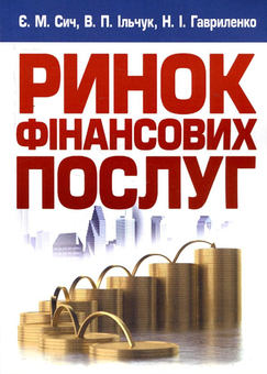 Паперова книга «Ринок фінансових послуг. Навчальний посібник», авторів Євген Сич, Валерій Ільчук, Неля Гавриленко - фото №2 - мініатюра
