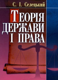 Бумажная книга «Теорія держави і права», автор Станислав Селецкий - фото №2 - миниатюра