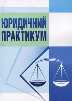 Паперова книга «Юридичний практикум», автор Є. Федик - фото №2 - мініатюра