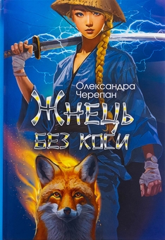Бумажная книга «Жнець без коси. Книга 1», автор Александра Черепан - фото №1 - миниатюра