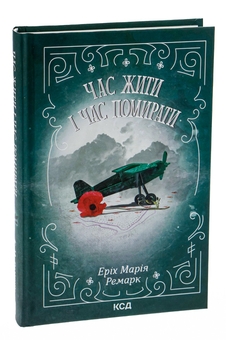 Паперова книга «Час жити і час помирати», автор Еріх Марія Ремарк - фото №3 - мініатюра