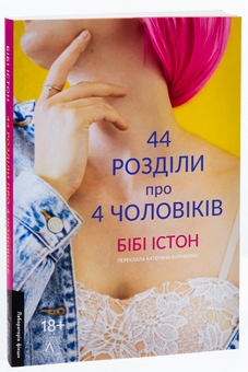 Паперова книга «44 розділи про чотирьох чоловіків», автор Бібі Істон - фото №3 - мініатюра