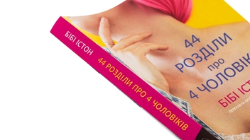 Паперова книга «44 розділи про чотирьох чоловіків», автор Бібі Істон - фото №4 - мініатюра