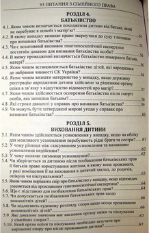 Бумажная книга «93 Питання з сімейного права. Посібник для суддів», авторов Василий Даценко, Галина Юровская, Лилия Гуцал - фото №6 - миниатюра