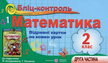 Бумажная книга «Бліц-контроль з математики. 2 клас. Частина 2 (До підручника М. Богданович)», авторов Ольга Корчевская, Оксана Гнатковская, Наталья Хребтова - фото №1 - миниатюра