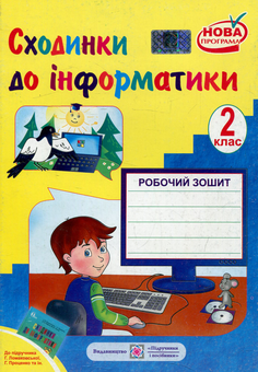 Бумажная книга «Робочий зошит з інформатики. 2 клас (До підручника Г. Ломаковської)», авторов Надежда Балик, Ольга Барна - фото №1 - миниатюра