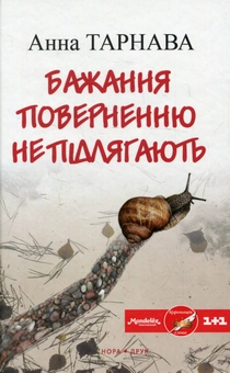 Бумажная книга «Бажання поверненню не підлягають», автор Анна Тарнава - фото №1 - миниатюра