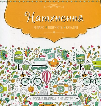 Паперова книга «Натхнення. Розмальовка-антистрес» - фото №1 - мініатюра