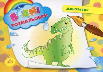 Бумажная книга «Динозаври» - фото №1 - миниатюра
