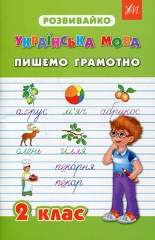 Бумажная книга «Українська мова. Пишемо грамотно. 2 клас», авторов Валентина Крипак, Наталья Жаркова, Виктория Бойченко - фото №1 - миниатюра