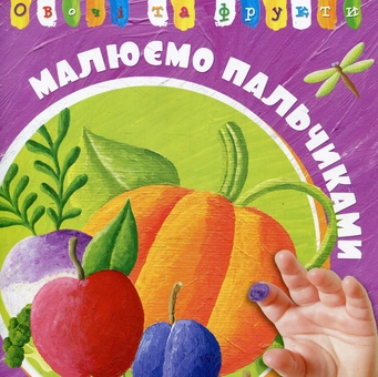 Паперова книга «Овочі та фрукти» - фото №1 - мініатюра