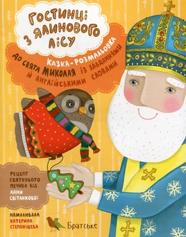 Паперова книга «Гостинці з ялинкового лісу» - фото №1 - мініатюра