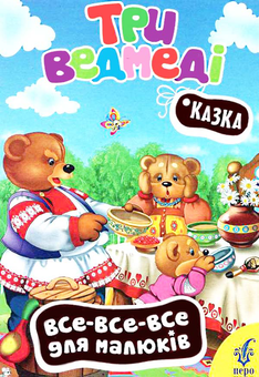 Бумажная книга «Три ведмеді» - фото №1 - миниатюра