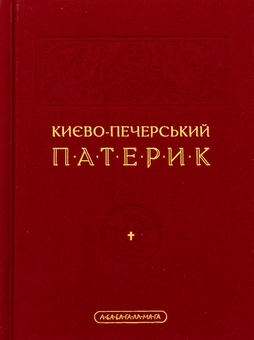 Бумажная книга «Києво-Печерський патерик» - фото №1 - миниатюра