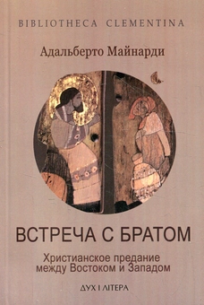 Паперова «Встреча с братом. Христианское предание между Востоком и Западом», автора Адальберто Майнарді– фото №1