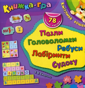 Бумажная книга «Кмітливе кошеня. Пазли, головоломки, ребуси, лабіринти», автор Екатерина Смирнова - фото №1 - миниатюра