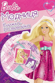 Бумажная книга «Барбі-Модниця. Книжка-розвивайка» - фото №1 - миниатюра