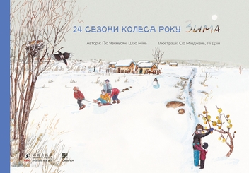 Электронная книга «24 сезони колеса року (комплект із 4 електронних книг)», авторов Шао Минь, Гао Чвеньсян - фото №8 - миниатюра