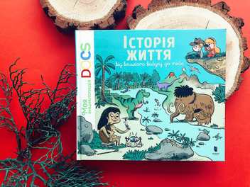 Бумажная книга «Енциклопедія. Історія життя від великого вибуху до тебе», автор Стефани Ледю - фото №3 - миниатюра