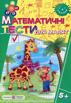 Паперова книга «Математичні тести для малят 5+», автор Леся Вознюк - фото №1 - мініатюра