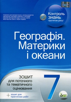 Бумажная книга «Географія. Материки і океани. 7 клас. Зошит для поточного та тематичного оцінювання (+ зошит для практичних робіт)», автор Ирина Павленко - фото №1 - миниатюра